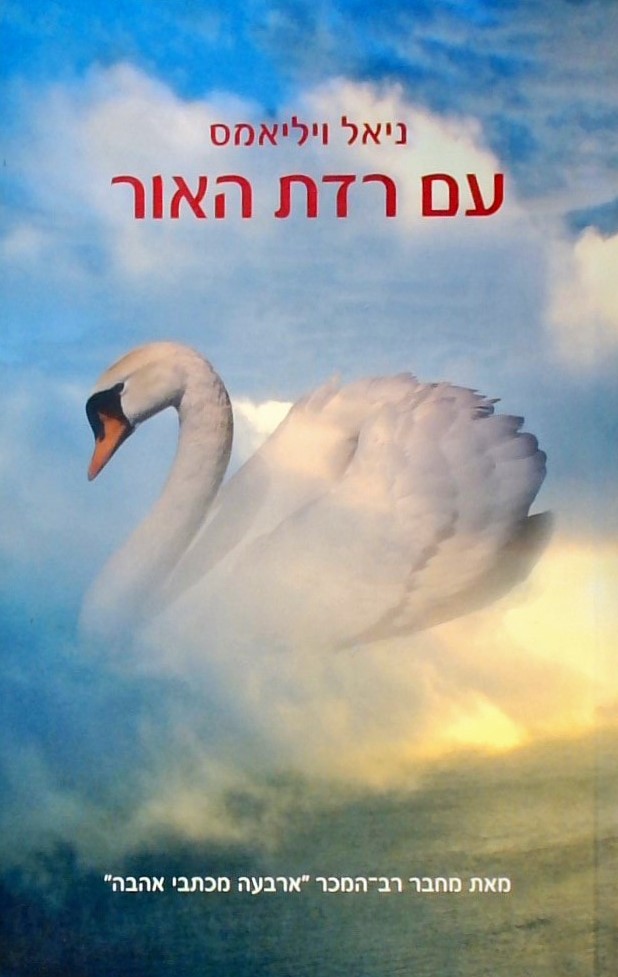 עם רדת האור