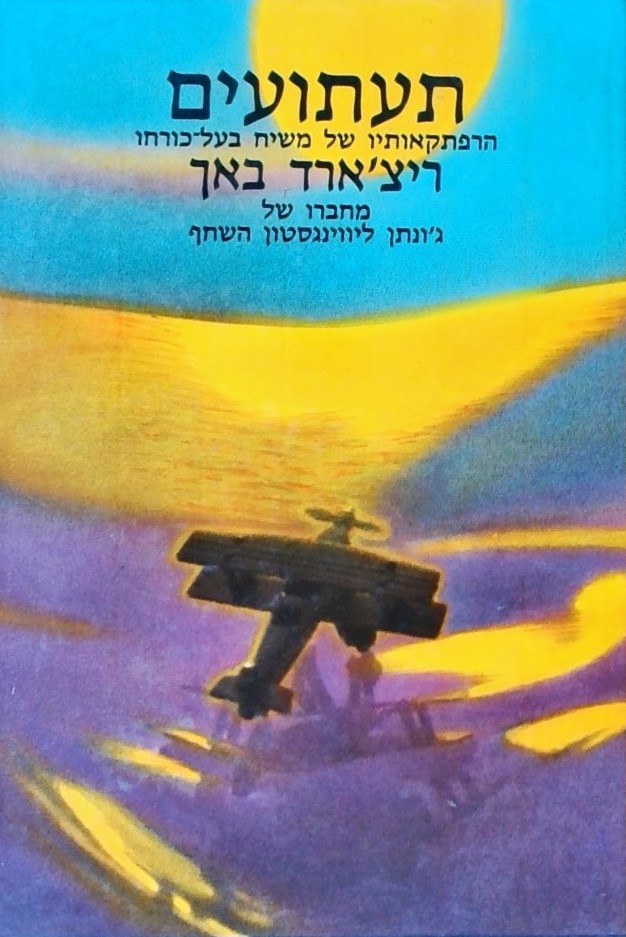 תעתועים - הרפתקאותיו של משיח בעל-כורחו