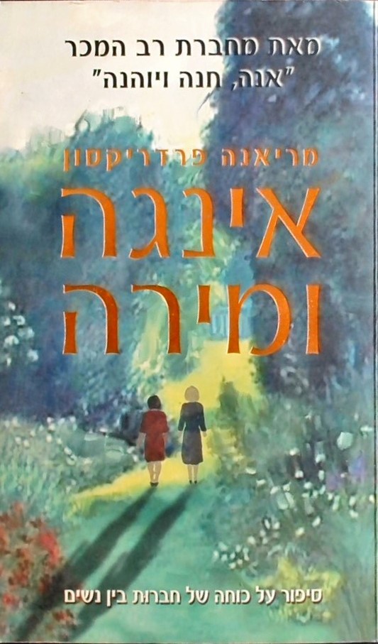 אינגה ומירה