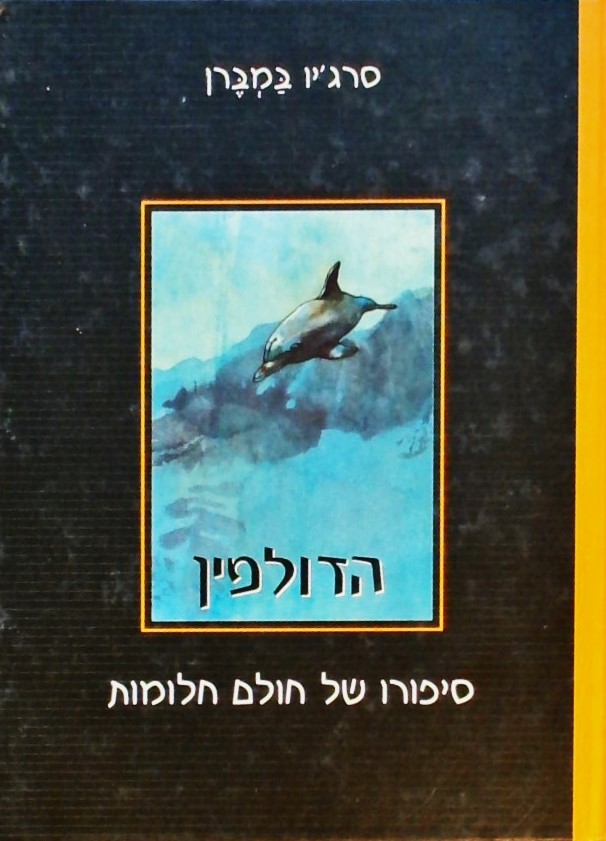 הדולפין - סיפורו של חולם חלומות