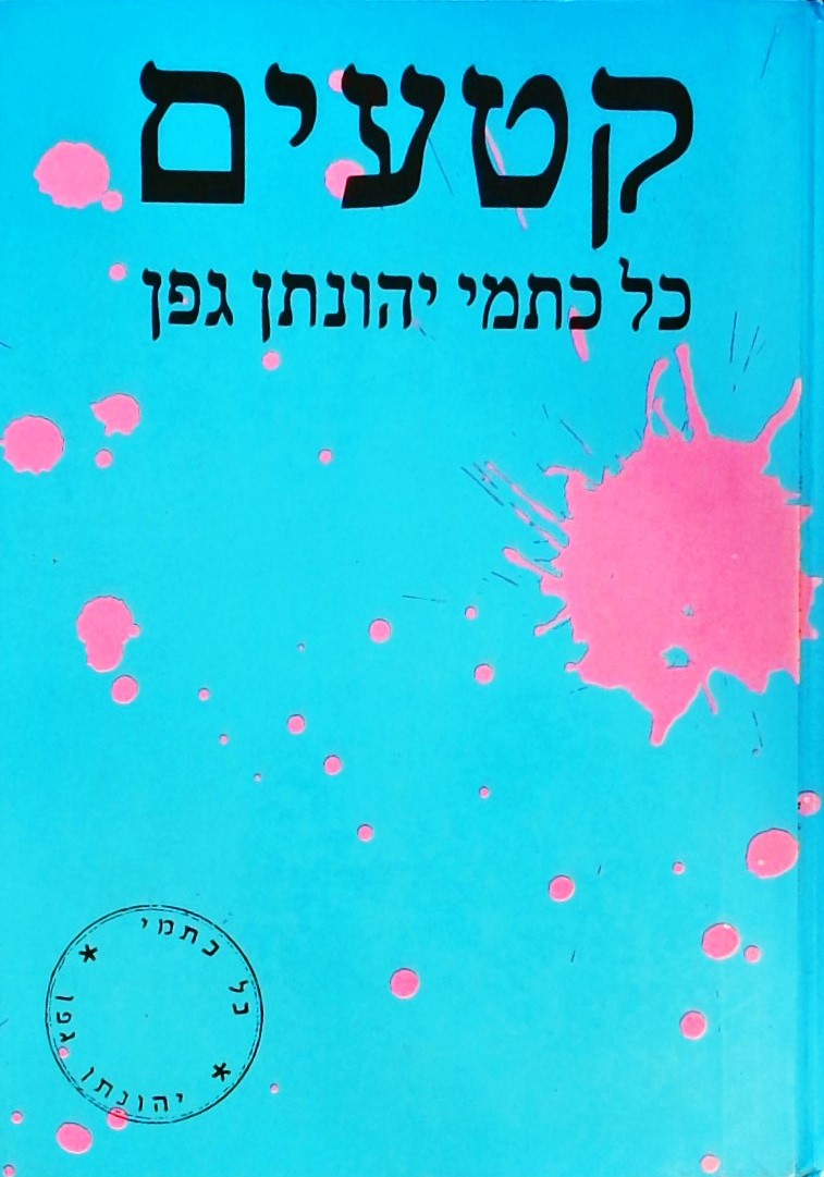 קטעים - כל כתמי יהונתן גפן