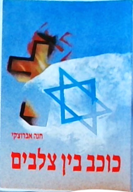 כוכב בין צלבים