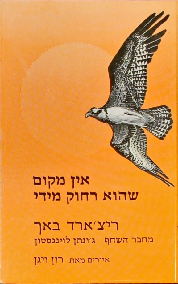 אין מקום שהוא רחוק מדי