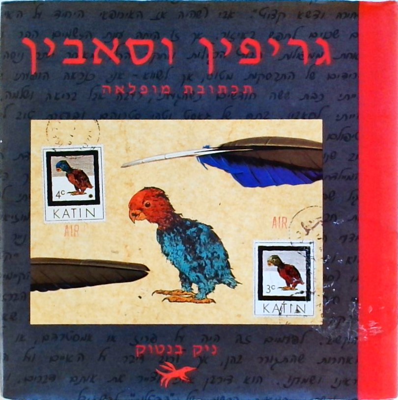 גריפין וסבין