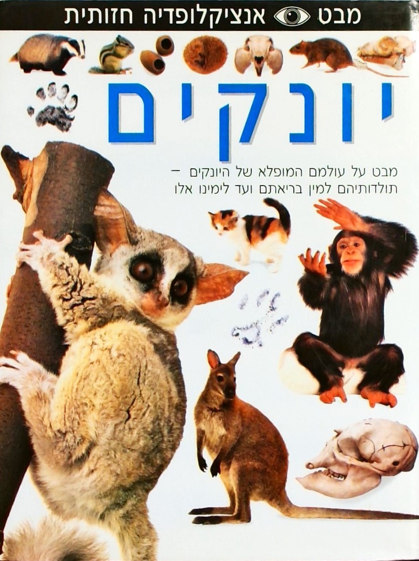 אנציקלופדיה חזותית-יונקים: מבט על עולמם המופלא של 