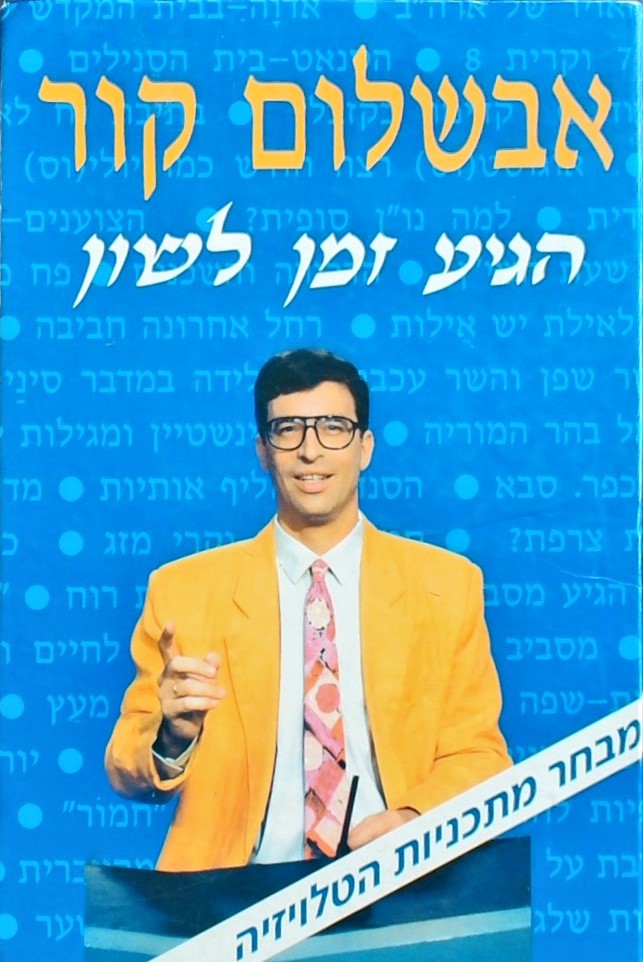 הגיע זמן לשון