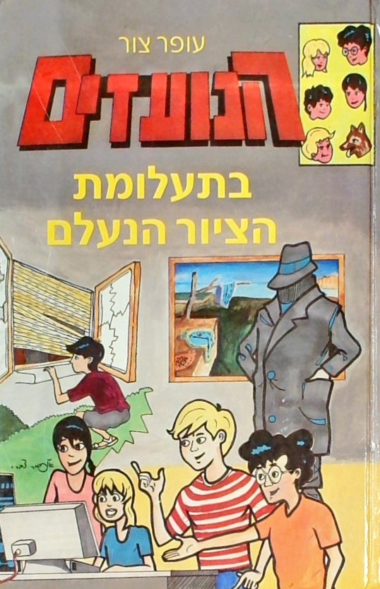 הנועזים בתעלומת הציור הנעלם