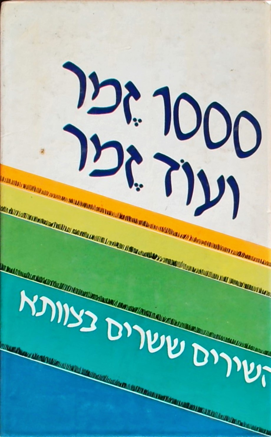 אלף זמר ועוד זמר א