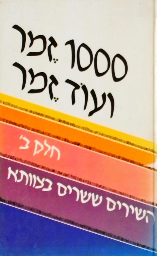 אלף זמר ועוד זמר - חלק ב