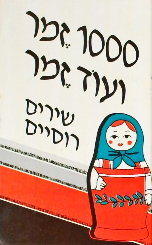 אלף זמר ועוד זמר ה