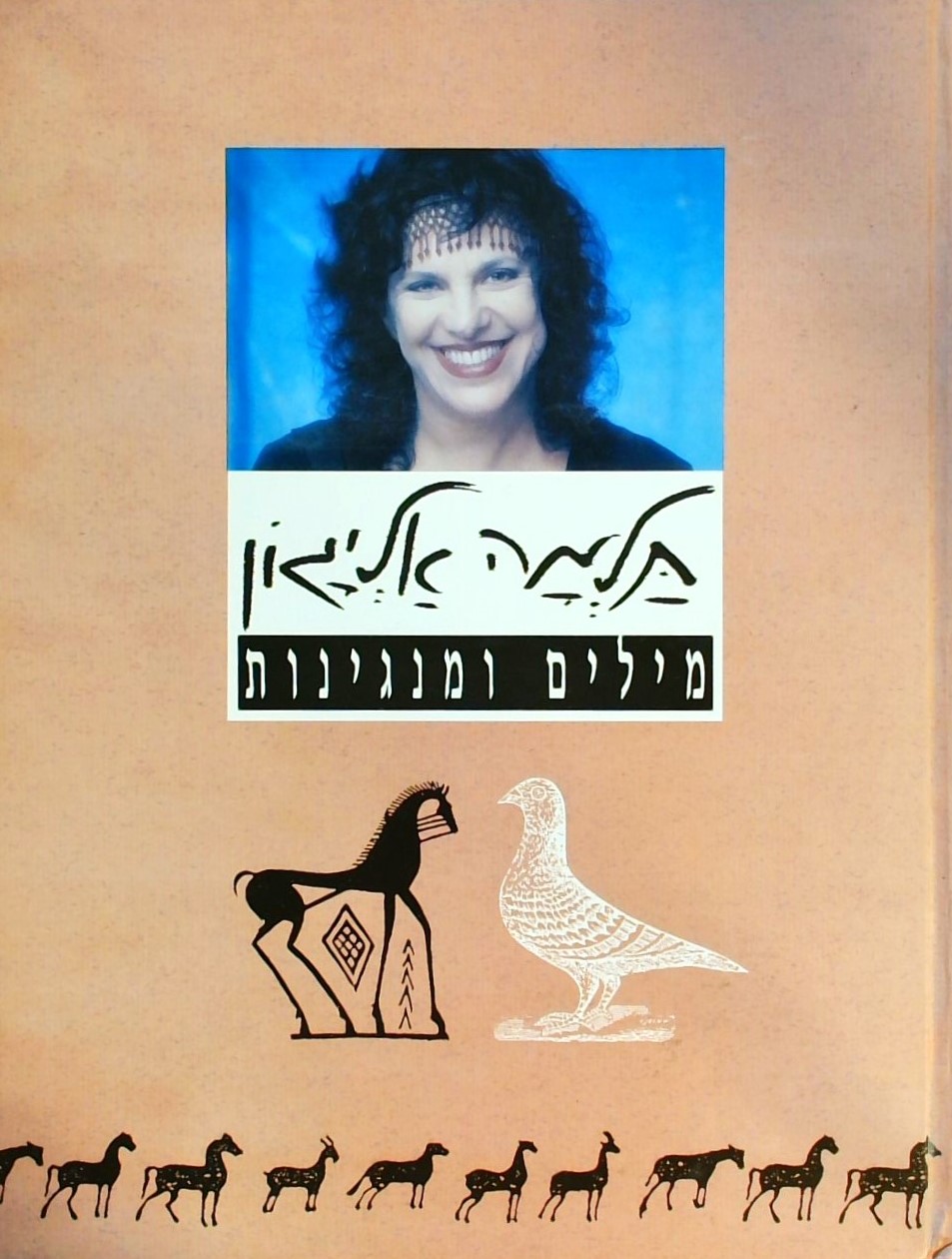 תלמה אליגון - מילים ומנגינות