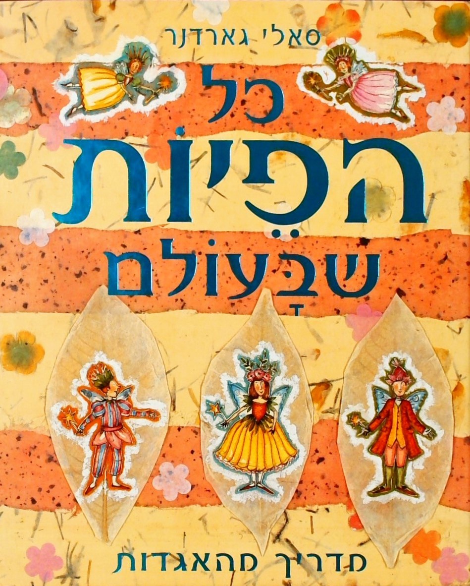 כל הפיות שבעולם - מדריך מהאגדות