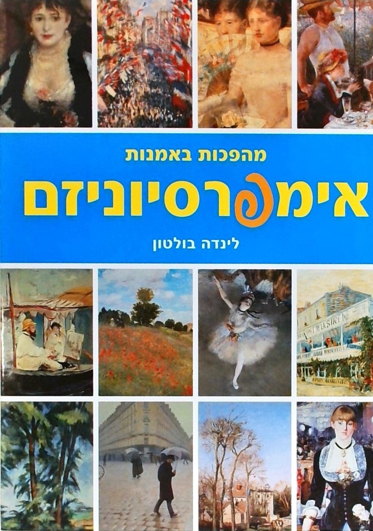 מהפכות באמנות-אימפרסיוניזם