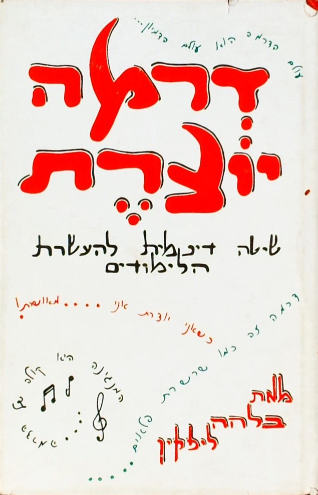 דרמה יוצרת-שיטה דינמית להעשרת הלימודים