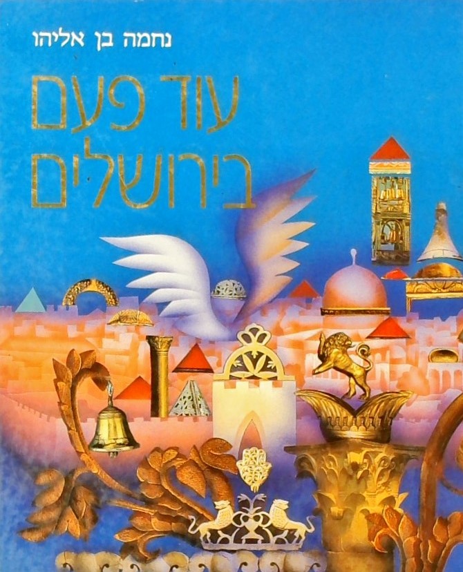 עוד פעם בירושלים