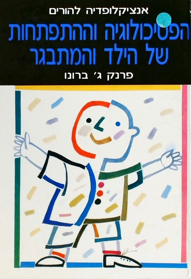 אנציקלופדיה להורים-הפסיכולוגיה וההתנהגות של הילד ו