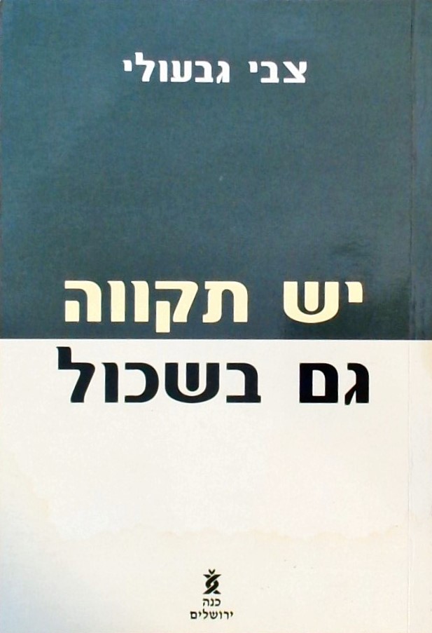 יש תקווה גם בשכול