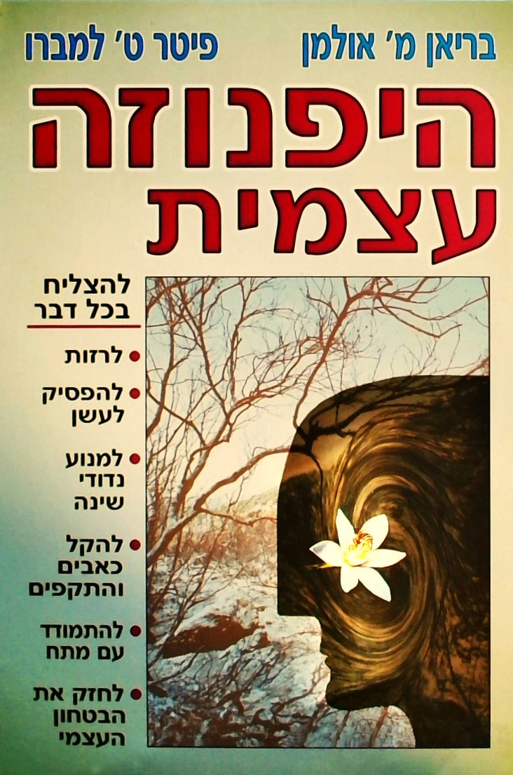 היפנוזה עצמית - להצליח בכל דבר