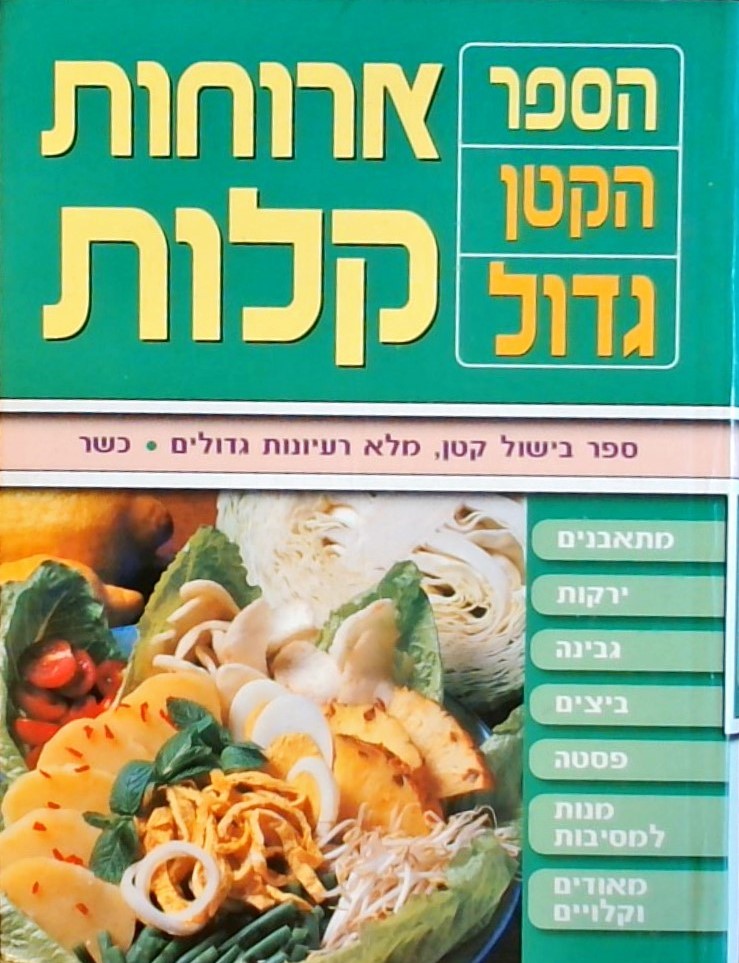 ארוחות קלות - הספר הקטן גדול