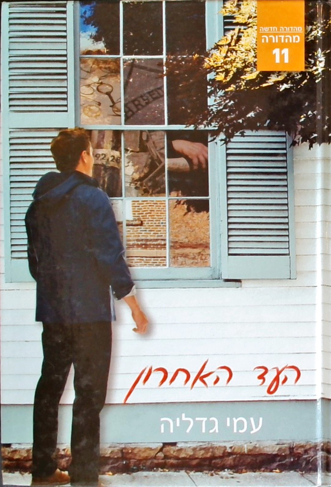 העד האחרון-מהדורה 11