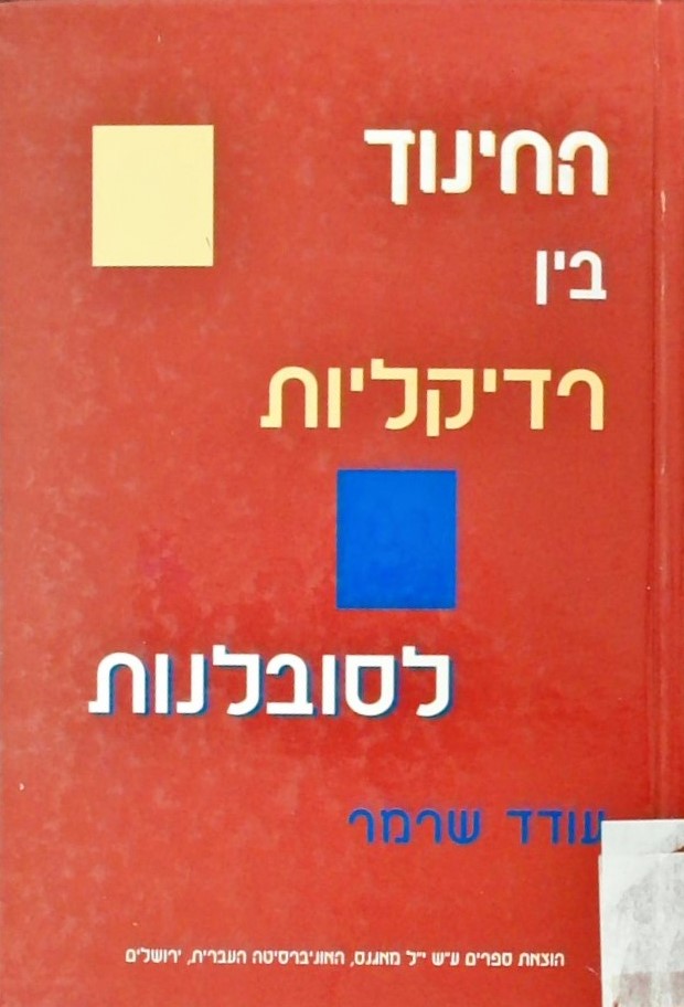 החינוך בין רדיקליות לסובלנות