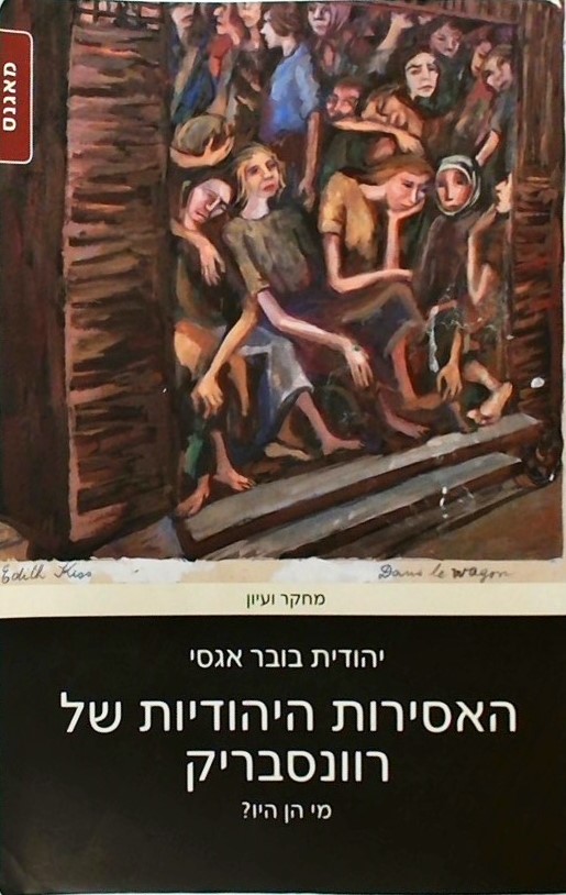 האסירות היהודיות של רוונסבריק