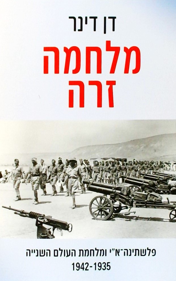 מלחמה זרה - פלשתינה א"י ומלחמת העולם השנייה