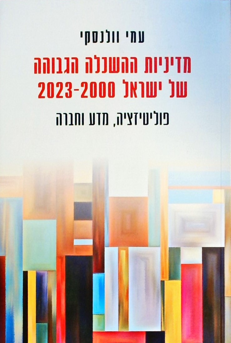 מדיניות ההשכלה הגבוהה של ישראל 2000-2023