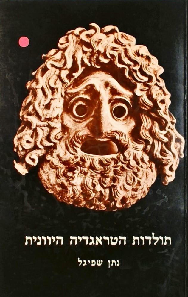 תולדות הטראגדיה היוונית