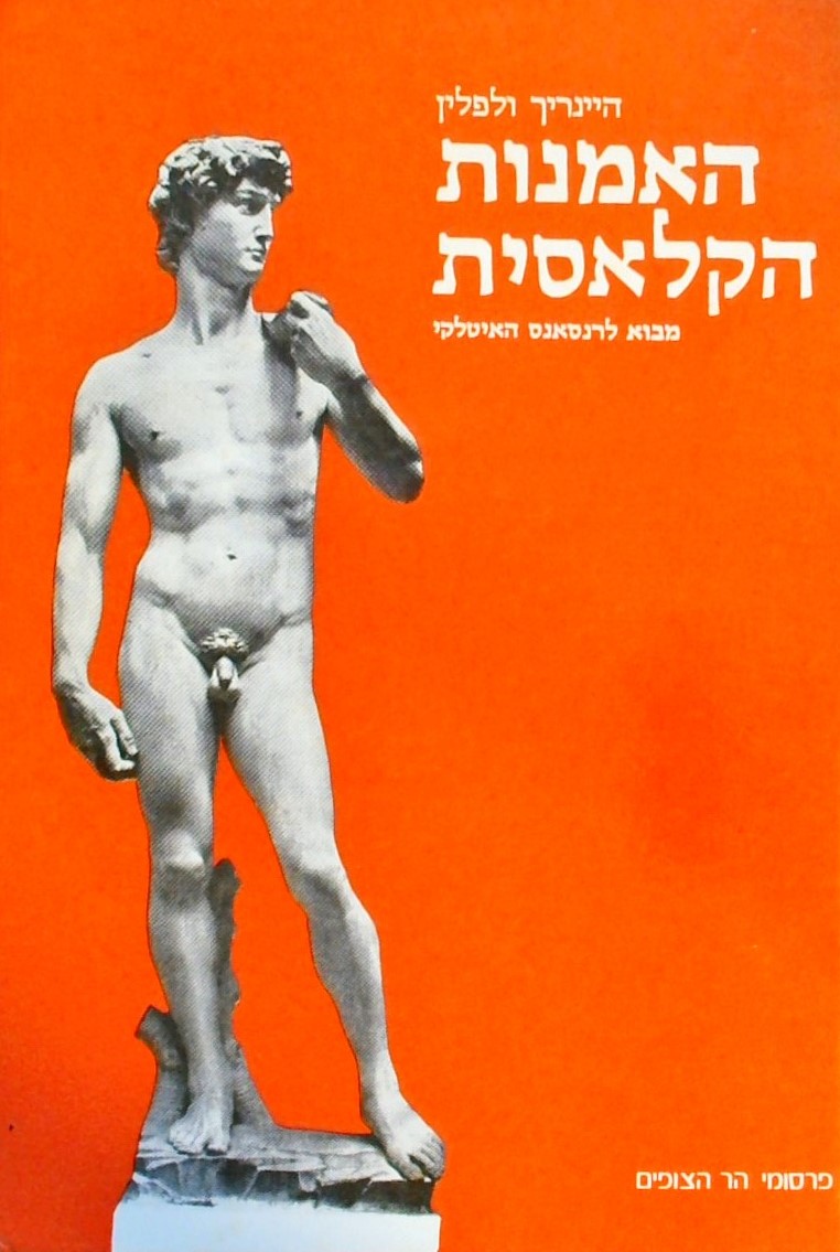 האמנות הקלאסית-מבוא לרנסאנס האיטלקי