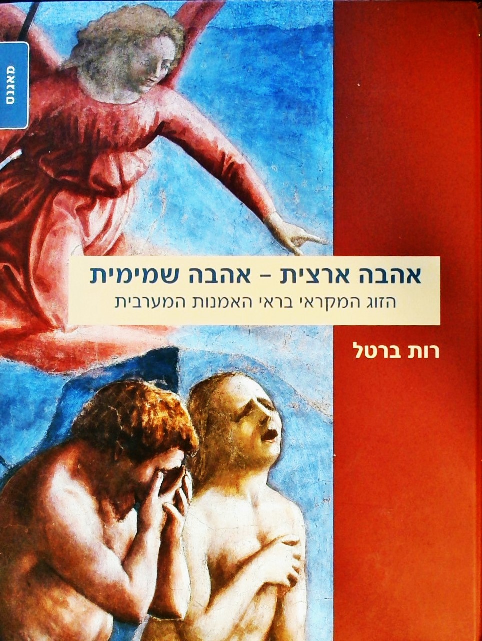 אהבה ארצית אהבה שמימית-הזוג המקראי בראי האמנות