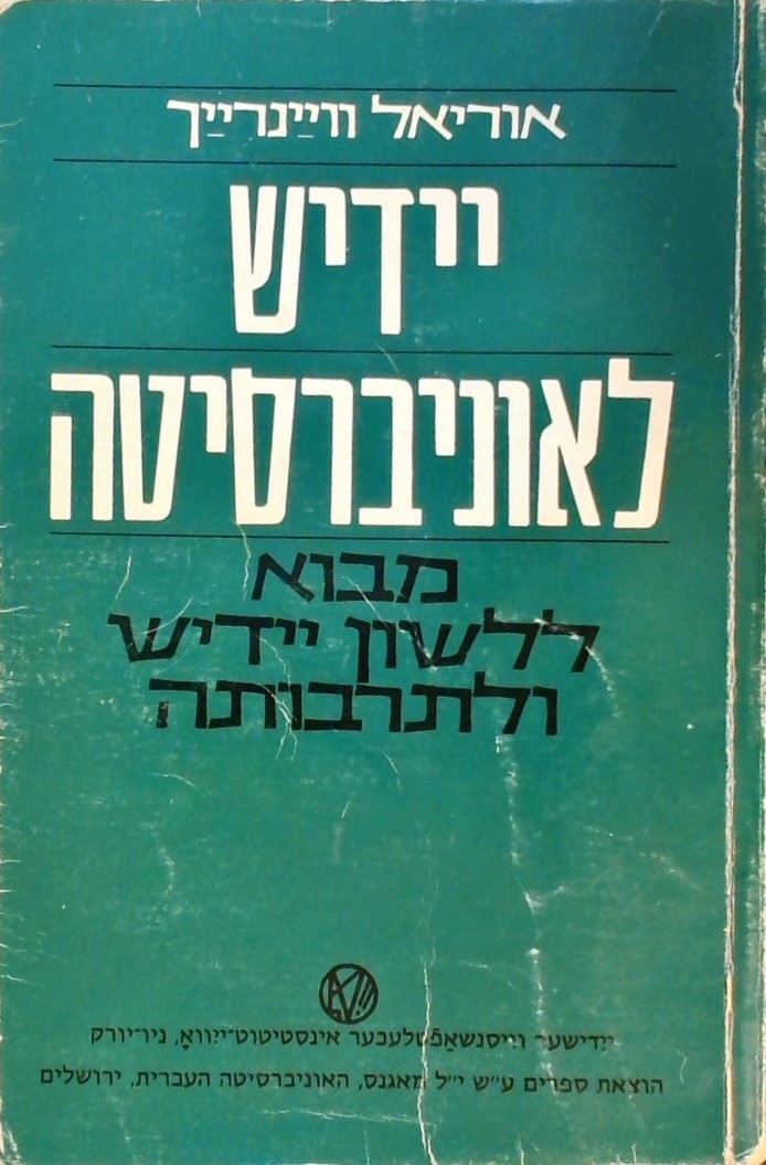 יידיש לאוניברסיטה-מבוא ללשון יידיש ולתרבותה