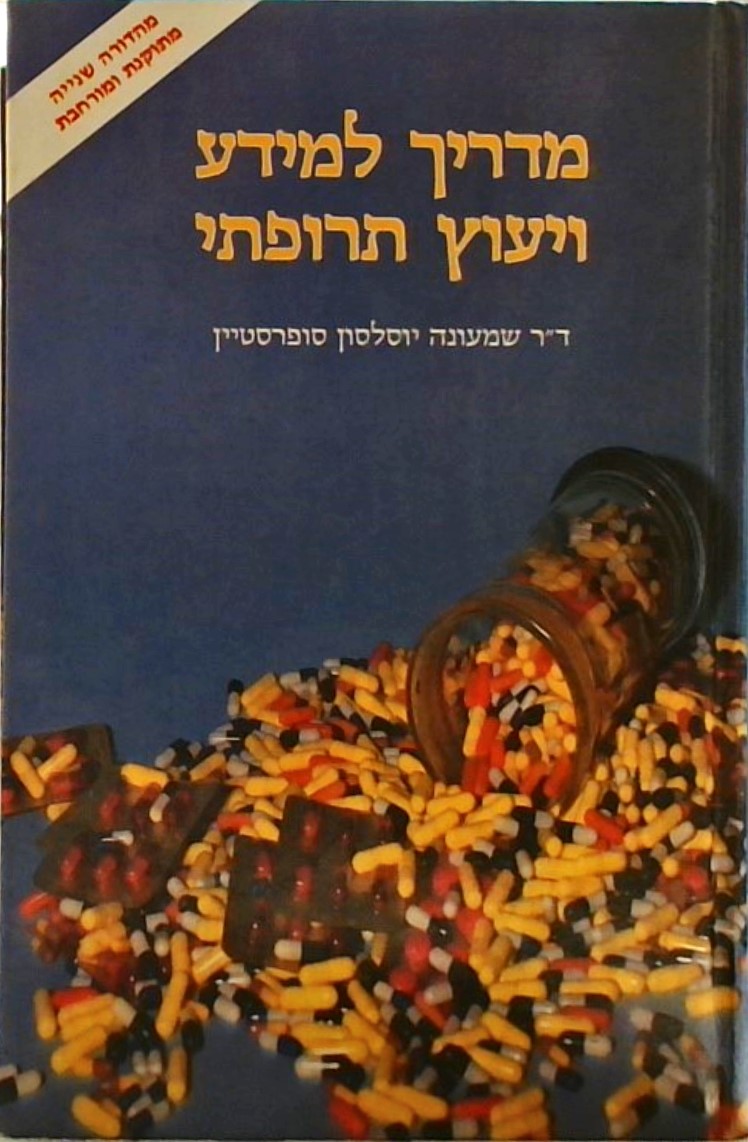 מדריך למידע ויעוץ תרופתי