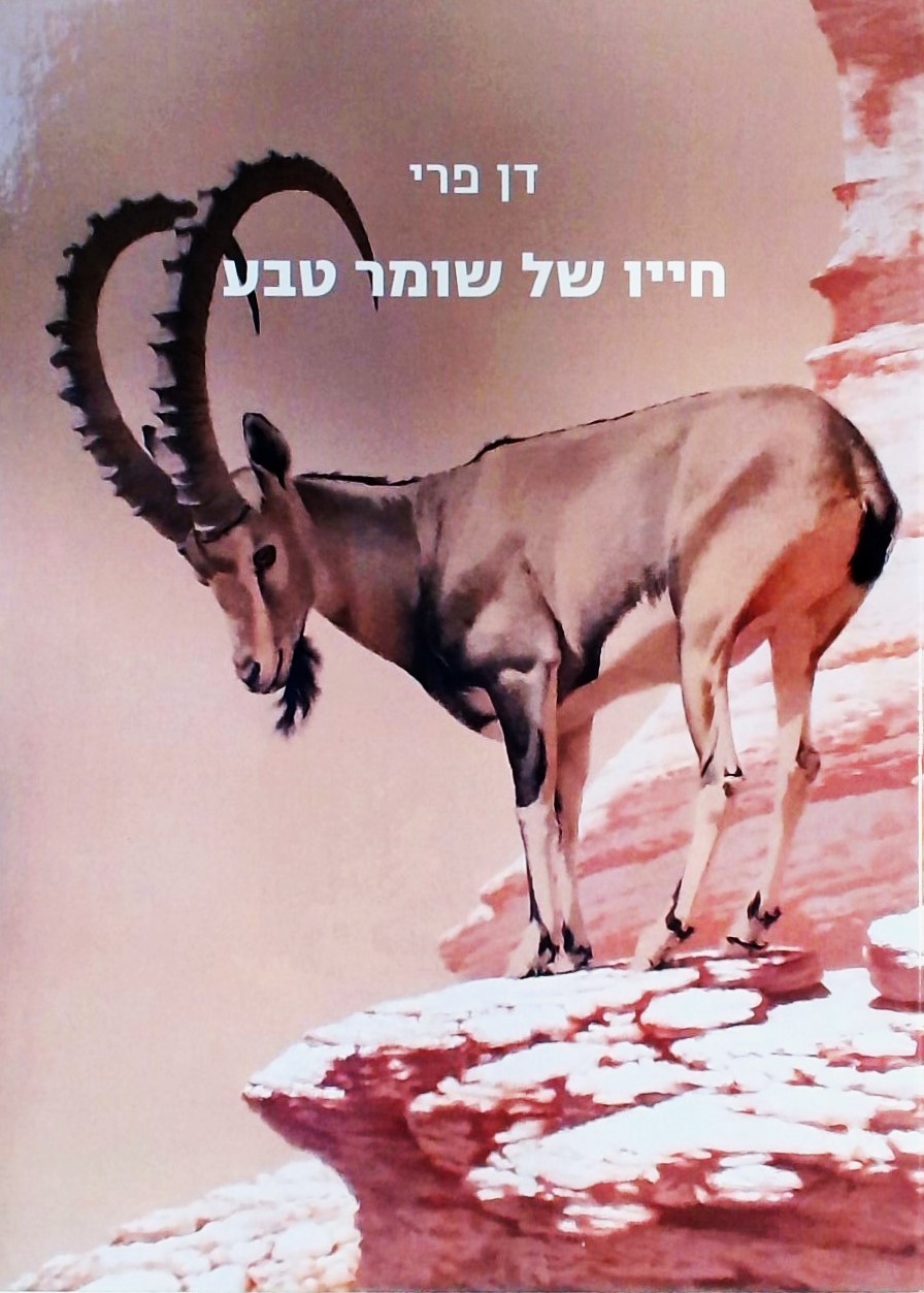 חייו של שומר הטבע