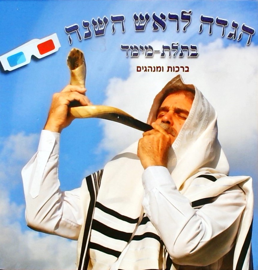 הגדה לראש השנה בתלת מימד-ברכות ומנהגים