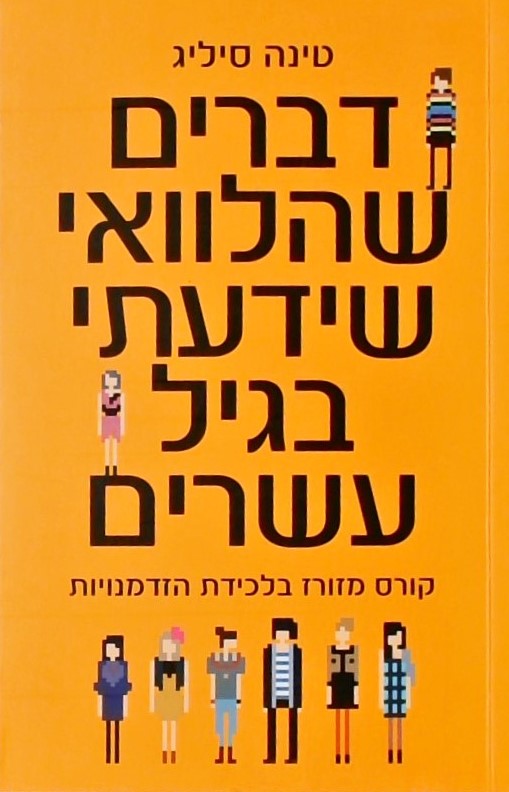 דברים שהלוואי שידעתי בגיל עשרים-קורס מזורז בלכידת 