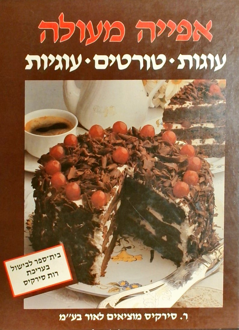 אפייה מעולה (כריכה קשה)