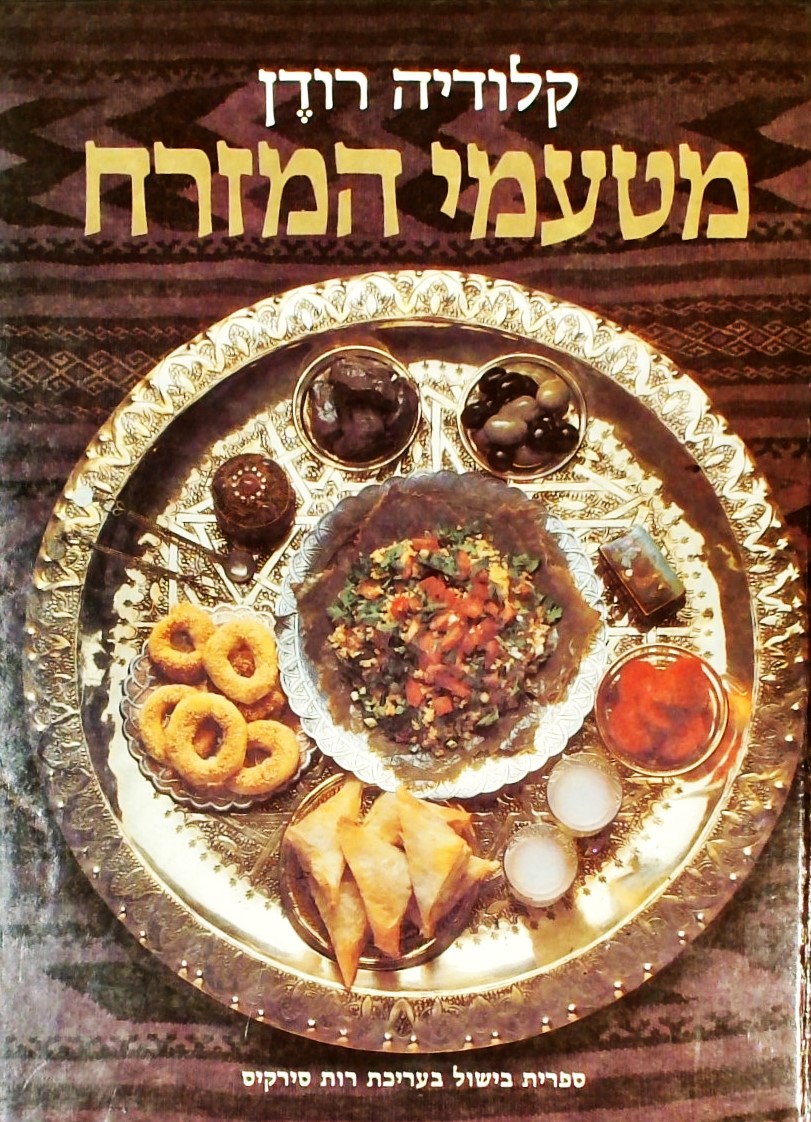 מטעמי המזרח (כריכה קשה)