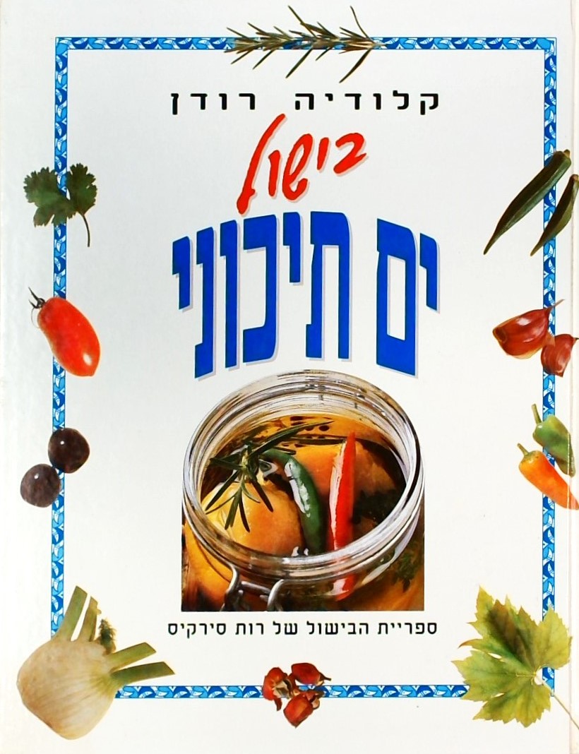 בישול ים תיכוני (כריכה קשה)