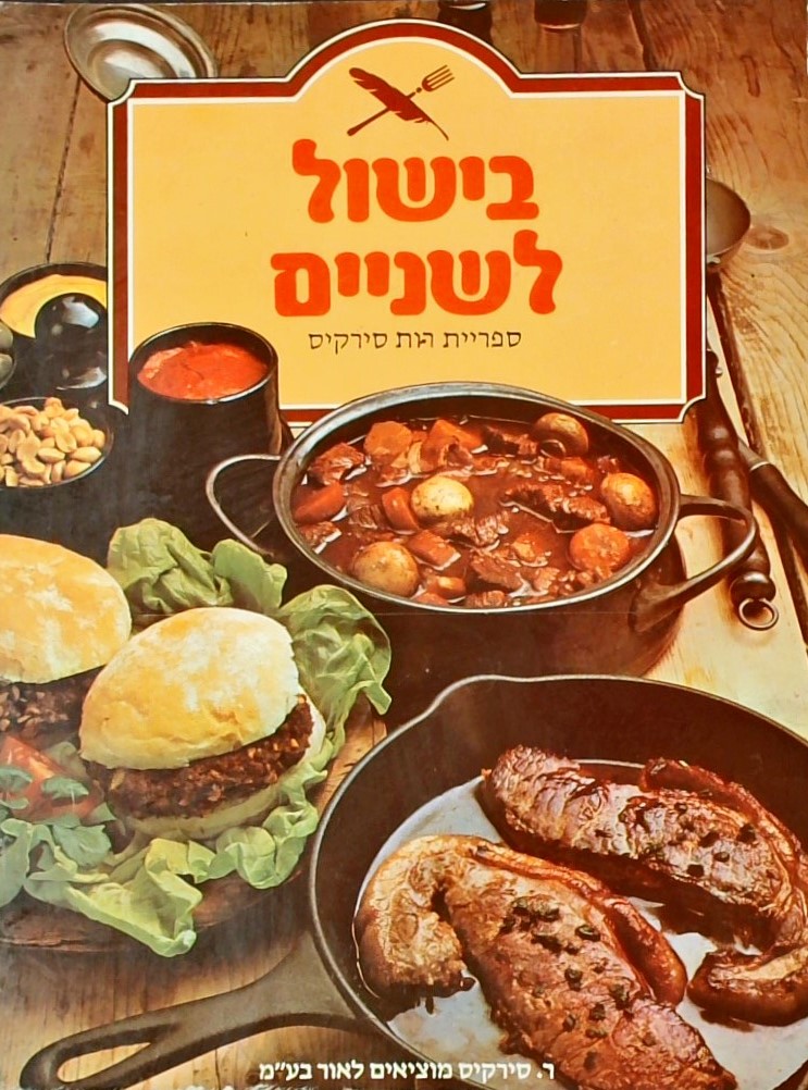 בישול לשניים (כריכה רכה)