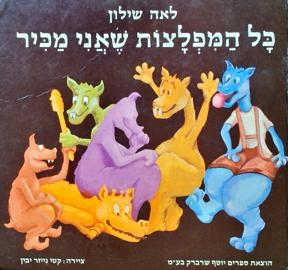 כל המפלצות שאני מכיר