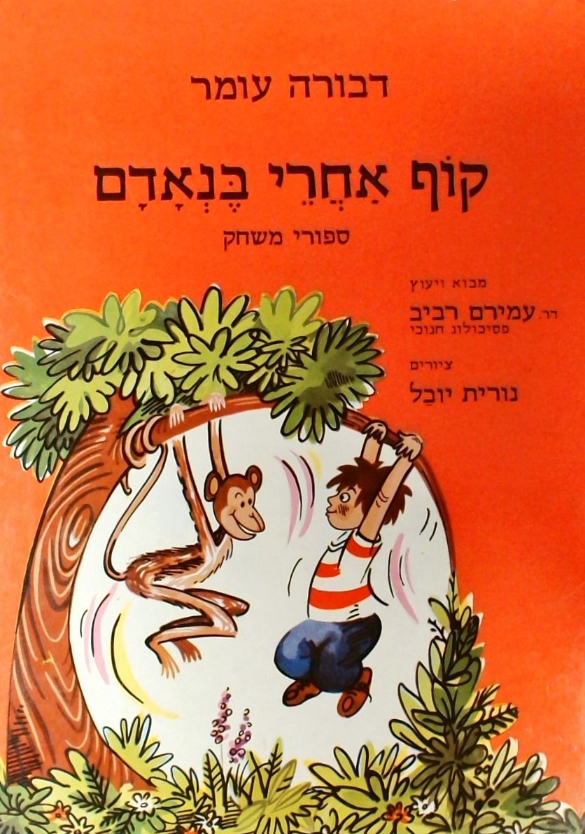 קוף אחרי בנאדם (סיפורי משחק)