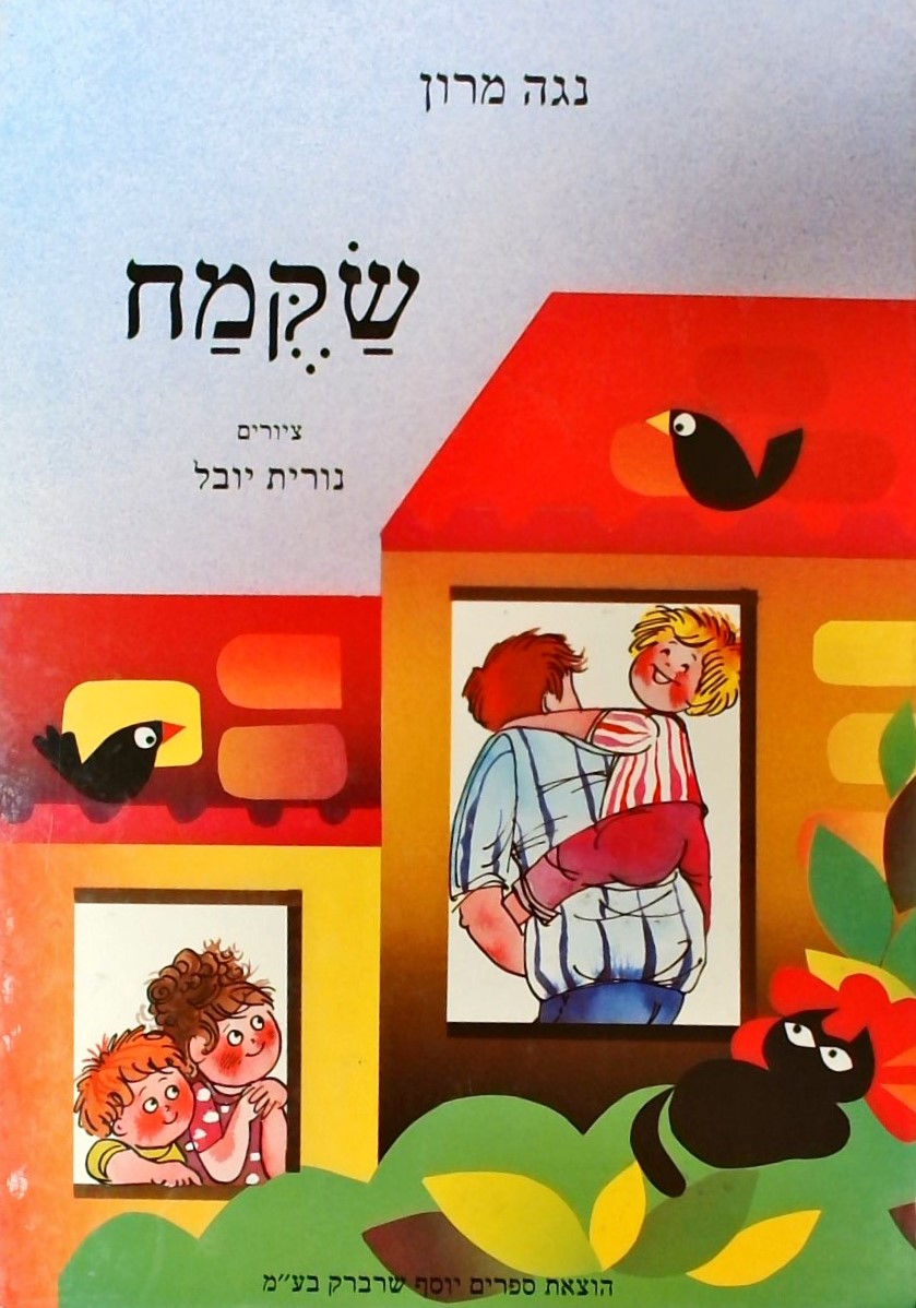 שקמח -  ציור:נורית יובל