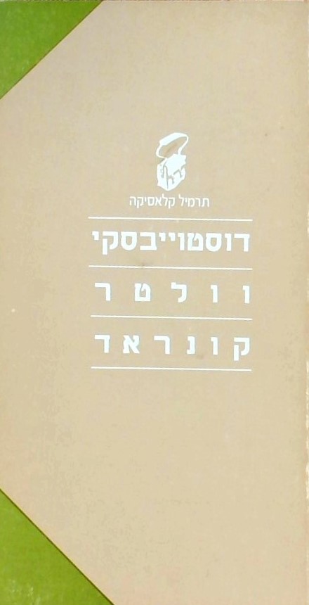 דוסטוייבסקי(לילות לבנים)-וולטר(צדיק, או הגורל)-קונ