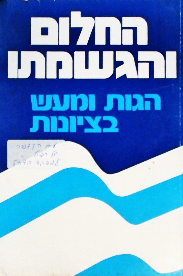 החלום והגשמתו-עם הקדשה של רפול לקצין בצה"ל