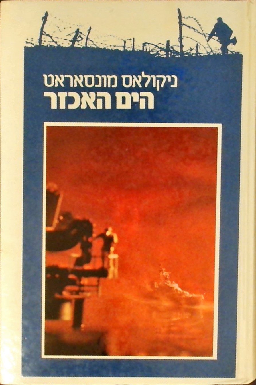 הים האכזר