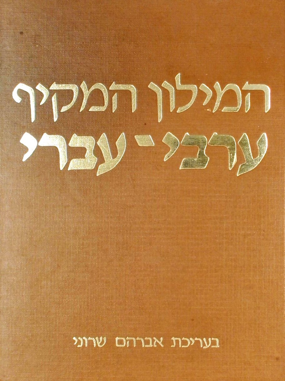 המילון הערבי-עברי (3 כרכים)