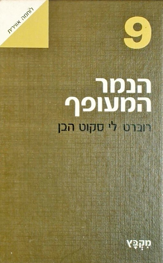 הנמר המעופף