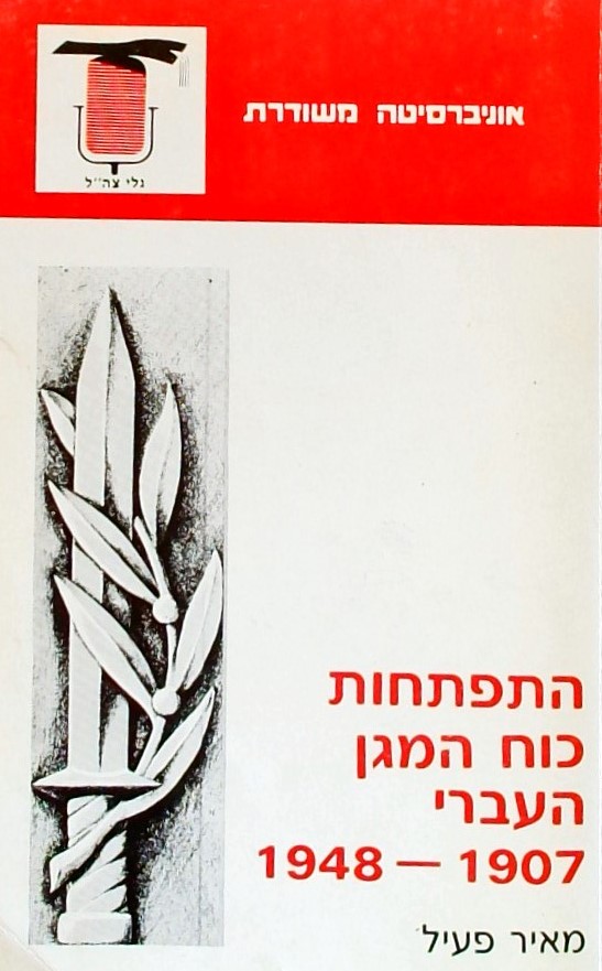 התפתחות כח המגן העברי 1948-1907