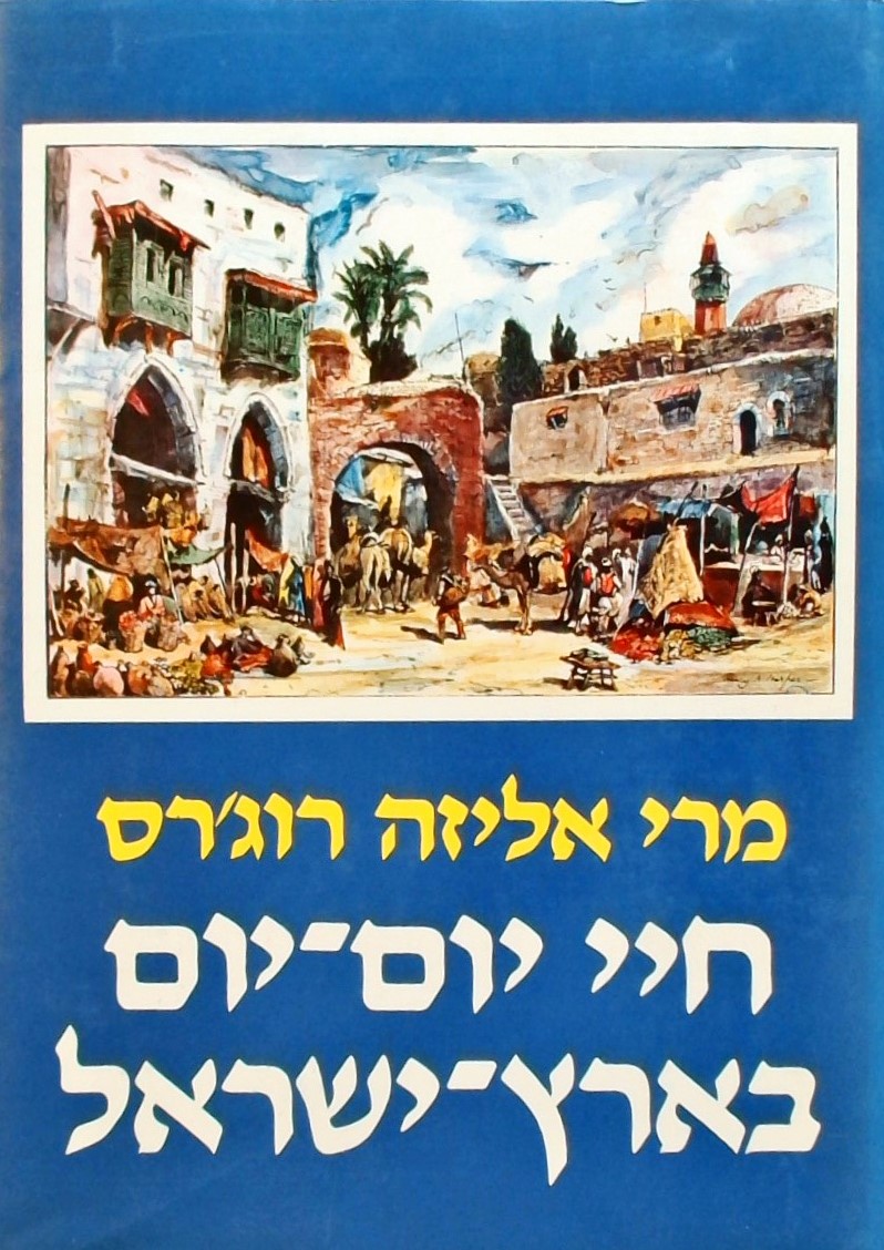 חיי יום יום בארץ ישראל